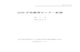 JAXA 宇宙教育センター紀要edu.jaxa.jp/general/research/assets/SEC-kiyo-01.pdf · 今日、学校教育分野における学習指導要領の改訂、いわゆる脱ゆとり教育路線への転換に伴い、社
