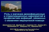 Роль и значение дезинфекционных и ...crie.ru/vbi2/1-3-01.pdf · 2011-11-27 · с оказанием медицинской ... Трансфузии крови,