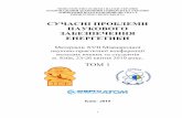СУЧАСНІ ПРОБЛЕМИ НАУКОВОГО ЗАБЕЗПЕЧЕННЯ …tef.kpi.ua/files/pdf/tezi-tom1_2021.pdf · випромінювання і радіоактивних