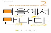 ㅁㅁ - Seoul Metropolitan Governmentnews.seoul.go.kr/gov/files/2016/01/56a07e80250bd3.80401059.pdf · 04 엄마들의 손으로 만드는 세상 ... 는 마을살이를 알리고자