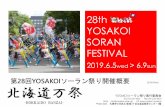 28th YOSAKOI SORAN FESTIVAL...第28回YOSAKOIソーラン祭り開催概要 [2019/4/8ver] YOSAKOIソーラン祭り実行委員会 TEL 011-231-4351 FAX 011-233-4351 MAIL info@yosakoi-soran.jp