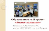 Образовательный проект «Бизнес-компания»polaria-1.ru/data/documents/Biznes-kompaniya.pdf · Образовательный проект «изнес-компания»