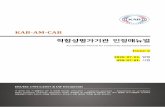 적합성평가기관 인정매뉴얼kabkorpg.hk-test.co.kr/images/KAB-AM-CAB_ Manual Issue 2.pdf · 2020-07-15 · 3 /125 쪽 Page 5. 인정의 유지 Maintaining Accreditation 43