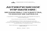 АНТИКРИЗИСНОЕ УПРАВЛЕНИЕurss.ru/PDF/add_ru/189421-1.pdf · управления текущими затратами, оборотным капиталом.