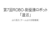 第7回ROBO-剣優勝ロボット 「逡巡」 · 2018-07-05 · ToF距離画像センサ Softkinetic社 DepthSense DS325 color 640x480, depth 320x240 USB 2.0 配線用ハブ基板