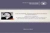 ЕВДОКИЯ ИННОКЕНТЬЕВНА КОРКИНАigi.ysn.ru/files/publicasii/Korkina.pdf · двухмиллионная картотека якутского языка. Завершается