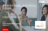 善用新世代MySQL, 使您的联网应 再登颠峰bos.itdks.com/46d5a755320c4cef82ba9568cf8cfacc.pdf · 2018-12-11 · MySQL Labs! (“early and often”) 全部正式发行! MySQL