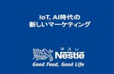 IoT, AI時代の 新しいマーケティング...2015/08/18  · ネスレ日本のマーケティングとは おいしい製品の 開発・改良 消費者の課題を解決する