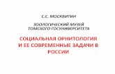презентация Социальная орнитологияzmmu.msu.ru/menzbir/publ/moskvitin_social.pdf · полевого познания и охранных действий,
