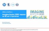 КЕЙСЫ от StratPlan.ru Imagine Boston 2030: первая за 50 ... 2030.pdf · на Восточном побережье США, самый старый ... экономический
