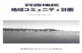 º ¬ ° 0 - Tottori- 2 - 「地域コミュニティ計画」の位置付け 賀露地区まちづくり協議会の「地域コミュニティ計画」は、賀露地区で暮ら