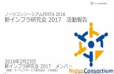 ノーツコンソーシアムFESTA 2018 新インフラ研究会 2017 活動 …€¦ · IBM Notes/Domino ユーザーに対する ソーシャル活用の提案書作成 2015年クラウド研究会