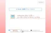 rakumo カレンダー ユーザークイックマニュアル...G Suite 拡張ソリューション050-1746-9402 support@rakumo.com rakumo サポート お問い合わせ先 …