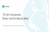 10 лет на ынке. Опыт агенттва eLama · по контексту, таргету и веб- аналитике как агентство eLama —единая платформа