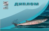 ДИПЛОМ · 2019-04-23 · ДИПЛОМ. WWF COXPAHhM nPhPOAY BMECTE! WORLD FISH MIGRATION DAY . Title: лосось-диплом Created Date: 4/23/2019 1:37:05 PM ...