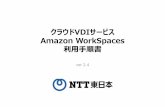 クラウドVDIサービス - ntt-east.co.jp...3 はじめに 本書は、東日本電信電話株式会社（以下、NTT東日本）が提供するクラウドVDIサー ビスにて、Amazon