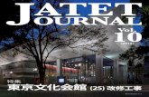 JATET OURNAL · 2016-04-07 · JATET JORNAL vol.10 特集：東京文化会館(25)改修工事 1.工事までの経緯 東京文化会館は竣工以来、頻繁に小・中規模の改修工事を
