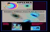 ΣΑΒΒΑΤΟ 5 ΜΑΪΟΥ 2018users.uoa.gr/~mpatin/Prisma/Prisma 40.pdf · ται στο Σχήμα 1. Σήμερα γνωρίζουμε ότι ο Γαλαξίας είναι ένας