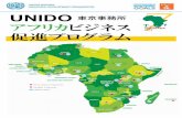 UNIDO 東京事務所 アフリカビジネス 促進プログラム...UNIDO東京事務所のSTePP（サステナブル技術普及プラット フォーム）は、包摂的で持続可能な産業開発に資する日本企業