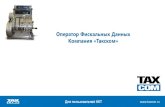 Оператор Фискальных Данных Компания «Такском»video.1c-bitrix.ru/0102spb/3_gribkov.pdf · Федеральный закон от 22.05.2003