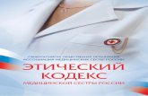 Общероссийскаяmedsestra-nsk.ru/archive/ethics_code_2010.pdf · 2017-01-30 · 1 Общероссийская общественная организация «Ассоциация