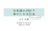 日本語のLATEX 幸せになる - GitHub Pages日本語のLATEXで 幸せになる …かもしれない 方法 山下弘展 2018年11月10日 TEXConf2018 pLATEX・upLATEXユーザに贈る