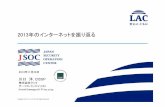 2013年のインターネットを振り返る - Japan Network …...Copyright ©LAC Co., Ltd. 2013 All Rights Reserved. 自己紹介 川口洋(かわぐちひろし),CISSP 株式会社ラック