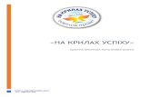 gimnasium-267.kiev.uagimnasium-267.kiev.ua/files/programa-na-krilah-uspihu.pdf1 Зміст ПОЯСНЮВАЛЬНА ЗАПИСКА