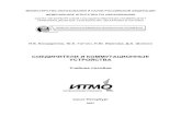 СОЕДИНИТЕЛИ И КОММУТАЦИОННЫЕ УСТРОЙСТВАbooks.ifmo.ru/file/pdf/267.pdf · 2017-07-27 · классификация и обозначение в