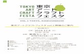（一般出展 向け） 2019.12 - Art Craft Festa東京アートクラフトフェスタvol.2開催のご案内 日時：2019.12.8（日） 11:00~16:30 会場：東商センター（3F展示場）