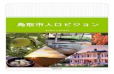 鳥取市人口ビジョン - Tottoriはじめに このたび、国の「まち・ひと・しごと創生長期ビジョン」及び「まち・ひと・しごと創生総合戦略」
