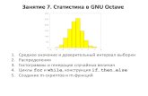 Занятие 7. Статистика в GNU Octave · Pdf –probability density function (функция плотности вероятности) Cdf –cumulative distribution