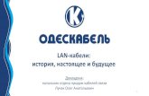 LAN-кабели · 2018. 4. 18. · lan@odeskabel.com 26. Title: Презентация PowerPoint Author: Oleg Luchak Created Date: 4/11/2018 3:41:09 PM ...