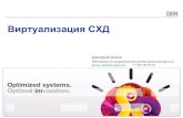 Виртуализация СХД World 2011/03-АгеевBM... · Серверная виртуализация До 30-70% экономия на tco Виртуализация СХД