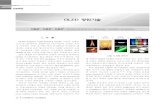 OLED 광원기술 광원기술.pdf · 2012. 6. 14. · OLED 광원기술 2009년 제10권 제6호 17 [그림 2] 투명하면서 유연한 OLED 면조명 prototypes [그림 3] 선광원과