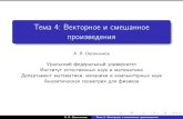 Тема 4: Векторное и смешанное произведенияkadm.kmath.ru/files/angfiz_ovs_4.pdfТема 4: Векторное и смешанное произведения