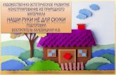 Вамdou41ust-kut.ru/f/nashi_ruki_ne_dlya_skuki_halevickaya... · 2020. 4. 30. · поделки из природного материала. Для работы Вам понадобятся