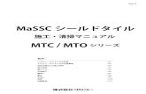 MTC MTO 施工・メンテナンスマニュアルVer.2（仮 …...MTCシリーズ 全3色 種類 MTC-300/ESGサンドベージュ 299MTC-300/EOGオリーブグレー MTC-300/EDGダークグレー