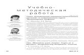 Ó÷åáíî- ìåòîäè÷åñêàÿ ðàáîòàizvuzmash.ru/articles/257/257.pdf · thors propose using an electronic version of the work-book in a graphics editor (AutoCAD or