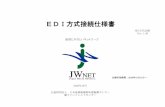 EDI方式仕様 Ver.1 - jwnet.or.jp · して環境大臣から指定を受け、平成10年12月1日よりJWNETの運用を開始し、現在に至っています。 EDI方式（Electronic