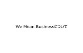 We Mean Businessについて - env...We Mean Businessの概要 取組 概要 関連機関 コミット 企業数 【ネットゼロ（Net-zero）】 SBTの設定の推進 企業に2度