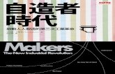 天下文化 · 2013. 5. 2. · Makers: The new Industrial Revolution The Future part 1 The Revolution . Makers. The new Industrial Revolution DIY (CNC) Chris Anderson _ E makers
