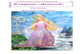 Ежемесячный журнал для ...penza-ds-149.3dn.ru/2020/vesna.doc.pdf · Ежемесячный журнал для родителей В стране «Непосед»