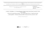 ГОСТ 12.2.124-2013 Система стандартов безопасности труда ...giak.alregn.ru/wp-content/uploads/application/pdf/27/09/gost-12.2.12… · Title: