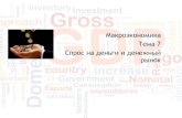 Спрос на деньги и денежный рынокserv.iaas.msu.ru/macro/lectures/macro_7.pdfВопросы • Понятие денег. Функции денег и ликвидность.