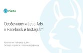 в Facebook и Instagram Особенности Lead Ads · Реклама не будет откручиваться на всех подряд. ... Сами следим за CPA