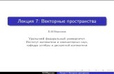 Лекция 7: Векторные пространстваkadm.kmath.ru/files/linalg07.pdf · 2020. 1. 9. · Title: Лекция 7: Векторные пространства Author: