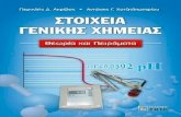Geniki 00 - Publicmedia.public.gr/Books-PDF/9789604563333-1063221.pdfΠρόλογος Γενική Χημεία, όπως και κάθε τι με τον όρο “Γενικός”