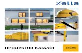 ПРОДУКТОВ КАТАЛОГ YTONG е запазена марка на Xella …ПРОДУКТОВ КАТАЛОГ 1 ... То е част от Xella Bauschstoffe GmbH, Германия