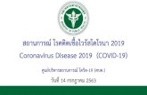Coronavirus Disease 2019 (COVID-19)...DVaree 5.30 น. อ ตะเภา เฉ นต ประเทศจ น 2.00 น. อ ตะเภา รร. DVaree 11.20 น. ไปห